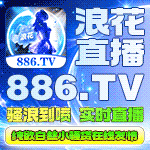 浪花直播